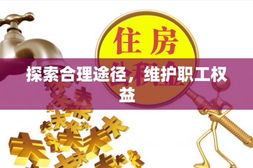 柯坪探索合理途径，维护职工权益