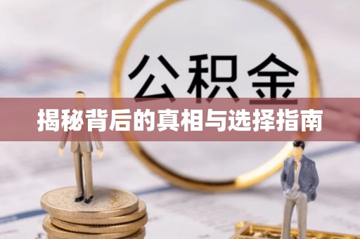 柯坪揭秘背后的真相与选择指南
