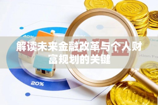 柯坪解读未来金融改革与个人财富规划的关键