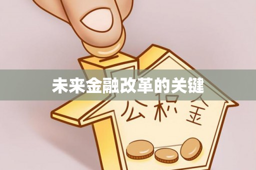 柯坪未来金融改革的关键