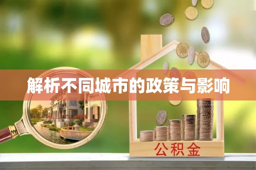 柯坪解析不同城市的政策与影响