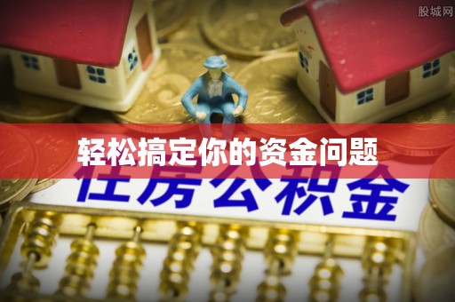 柯坪轻松搞定你的资金问题