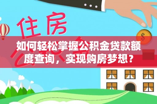 柯坪如何轻松掌握公积金贷款额度查询，实现购房梦想？