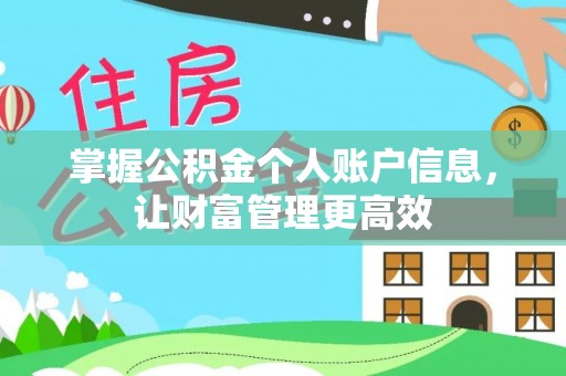 柯坪掌握公积金个人账户信息，让财富管理更高效