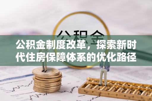 柯坪公积金制度改革，探索新时代住房保障体系的优化路径