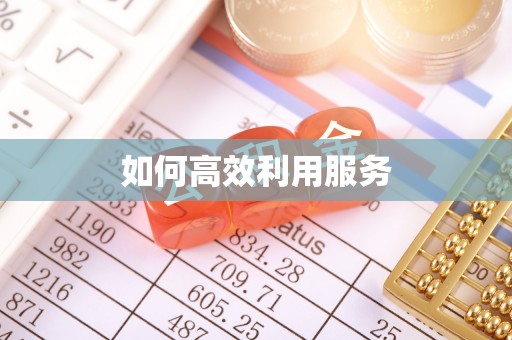 柯坪如何高效利用服务