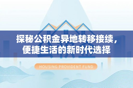 柯坪探秘公积金异地转移接续，便捷生活的新时代选择