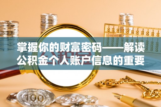 柯坪掌握你的财富密码——解读公积金个人账户信息的重要性