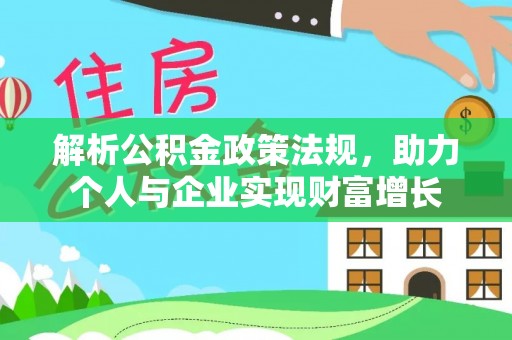 柯坪解析公积金政策法规，助力个人与企业实现财富增长