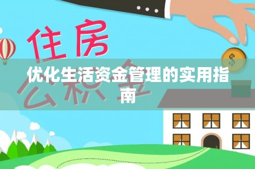柯坪优化生活资金管理的实用指南