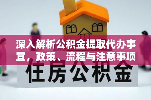 柯坪深入解析公积金提取代办事宜，政策、流程与注意事项全攻略