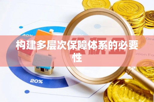 柯坪构建多层次保障体系的必要性