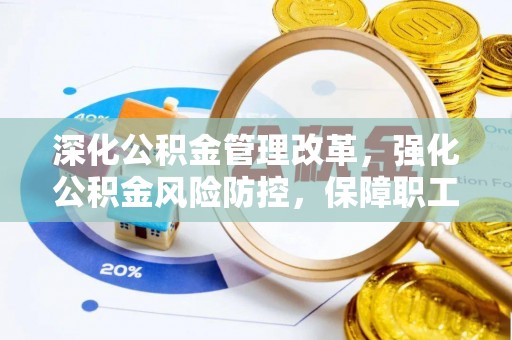 柯坪深化公积金管理改革，强化公积金风险防控，保障职工权益