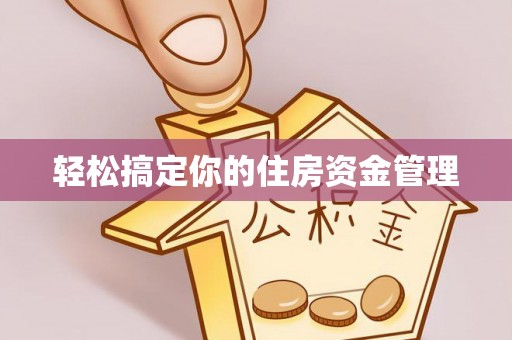 柯坪轻松搞定你的住房资金管理