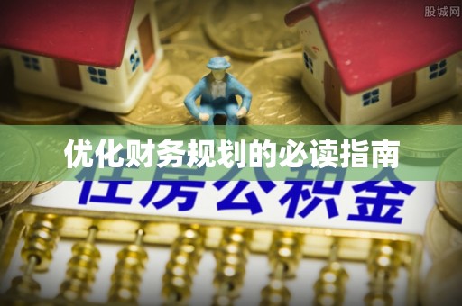 柯坪优化财务规划的必读指南