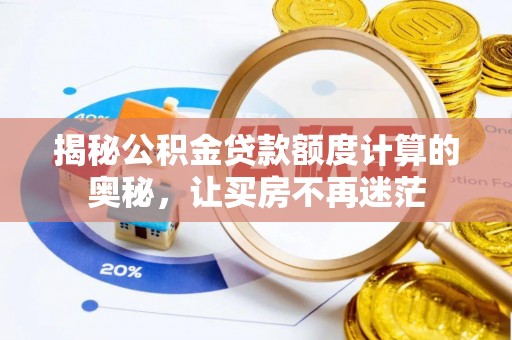 柯坪揭秘公积金贷款额度计算的奥秘，让买房不再迷茫