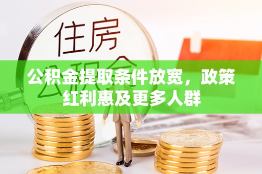 柯坪公积金提取条件放宽，政策红利惠及更多人群