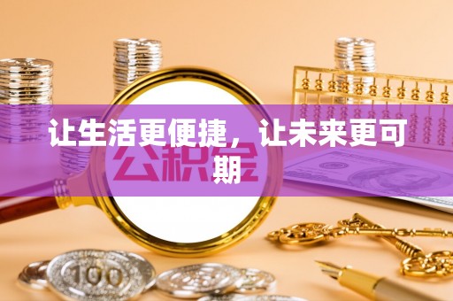 柯坪让生活更便捷，让未来更可期
