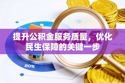 柯坪提升公积金服务质量，优化民生保障的关键一步