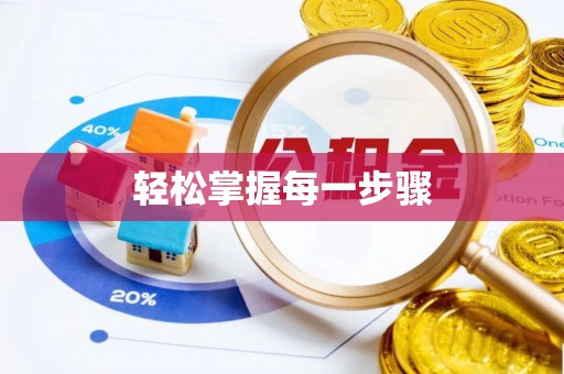 柯坪轻松掌握每一步骤