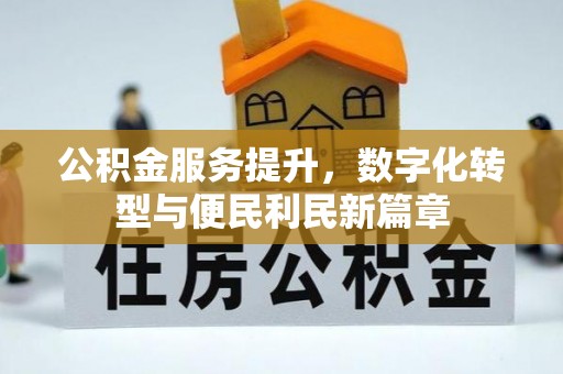 柯坪公积金服务提升，数字化转型与便民利民新篇章