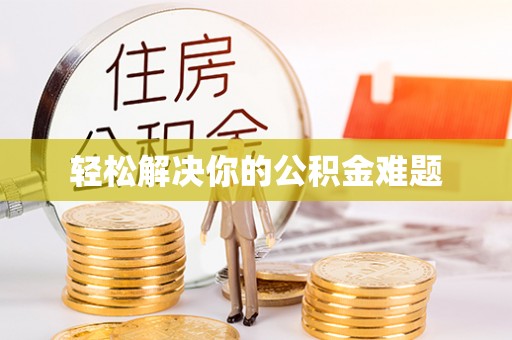 柯坪轻松解决你的公积金难题