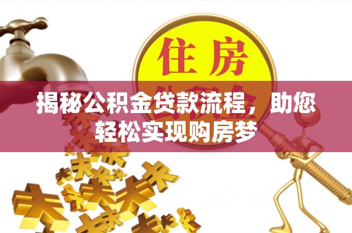 柯坪揭秘公积金贷款流程，助您轻松实现购房梦