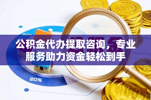 柯坪公积金代办提取咨询，专业服务助力资金轻松到手