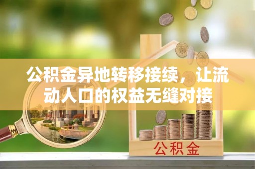 柯坪公积金异地转移接续，让流动人口的权益无缝对接