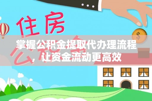 柯坪掌握公积金提取代办理流程，让资金流动更高效