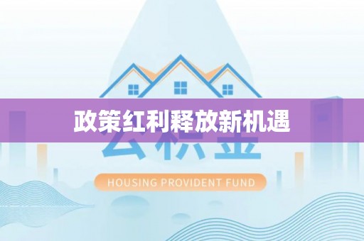 柯坪政策红利释放新机遇