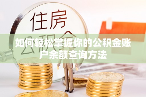 柯坪如何轻松掌握你的公积金账户余额查询方法