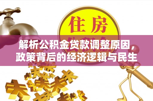 柯坪解析公积金贷款调整原因，政策背后的经济逻辑与民生影响