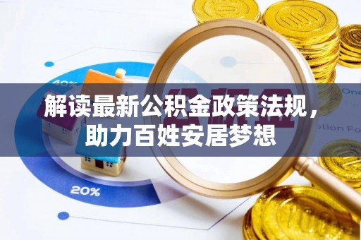 柯坪解读最新公积金政策法规，助力百姓安居梦想