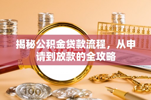 柯坪揭秘公积金贷款流程，从申请到放款的全攻略