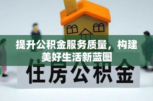 柯坪提升公积金服务质量，构建美好生活新蓝图