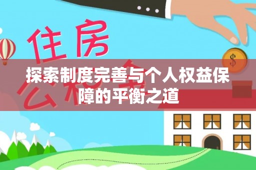柯坪探索制度完善与个人权益保障的平衡之道