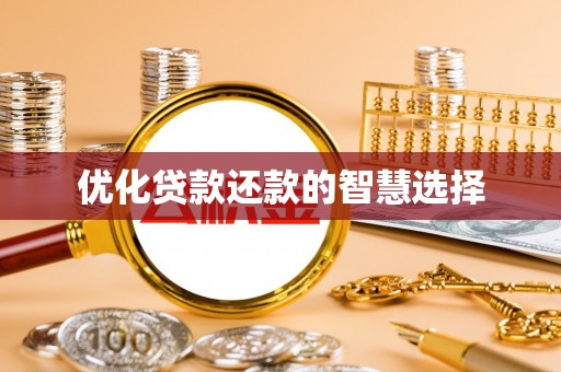 柯坪优化贷款还款的智慧选择