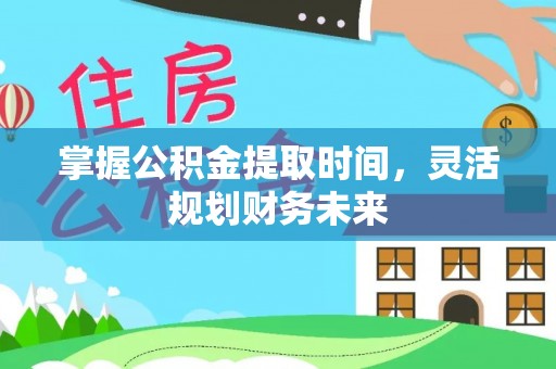 柯坪掌握公积金提取时间，灵活规划财务未来