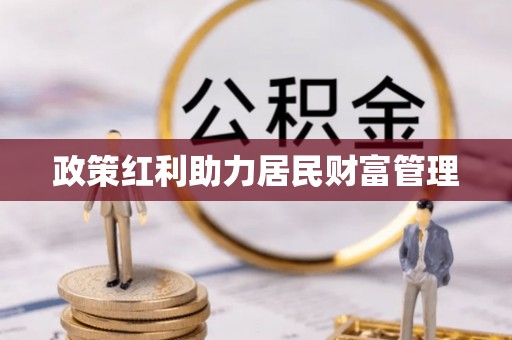 柯坪政策红利助力居民财富管理