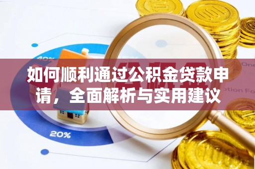 柯坪如何顺利通过公积金贷款申请，全面解析与实用建议