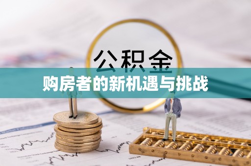 柯坪购房者的新机遇与挑战