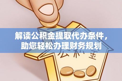 柯坪解读公积金提取代办条件，助您轻松办理财务规划