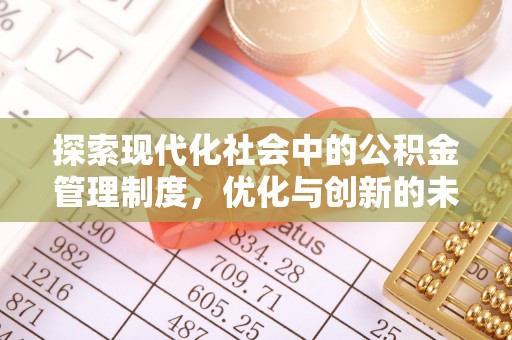 柯坪探索现代化社会中的公积金管理制度，优化与创新的未来方向