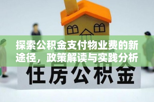 柯坪探索公积金支付物业费的新途径，政策解读与实践分析