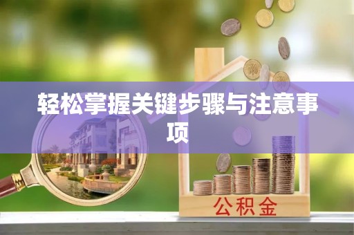 柯坪轻松掌握关键步骤与注意事项