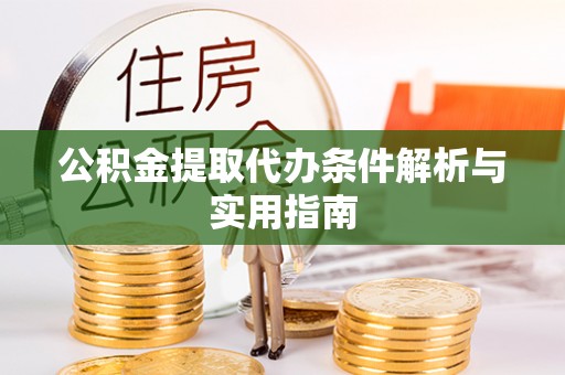 柯坪公积金提取代办条件解析与实用指南