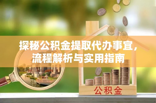 柯坪探秘公积金提取代办事宜，流程解析与实用指南