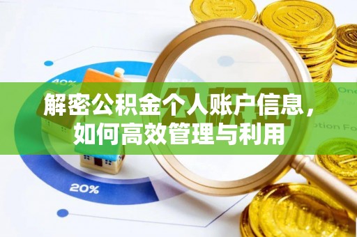 柯坪解密公积金个人账户信息，如何高效管理与利用
