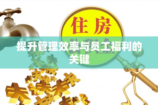 柯坪提升管理效率与员工福利的关键
